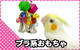 Birdmoreの飼鳥用オモチャの世界へようこそ 飼鳥専門店 ｂｉｒｄｍｏｒｅ インコ オウムと鳥グッズ 鳥用品の専門店